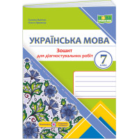 НУШ Діагностувальні роботи Пiдручники i посiбники Українська мова 7 клас за програмою Голуб, Горошкіної, Заболотного