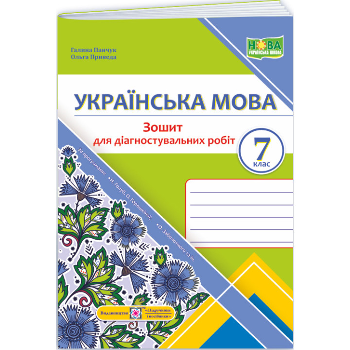 НУШ Діагностувальні роботи Пiдручники i посiбники Українська мова 7 клас за програмою Голуб, Горошкіної, Заболотного