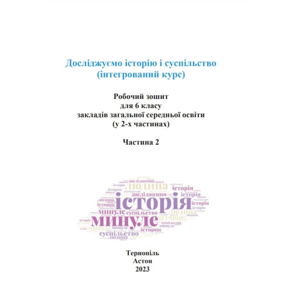 НУШ Робочий зошит Астон Досліджуємо історію і суспільство Інтегрований курс 6 клас Частина 2 Васильків, Басюк