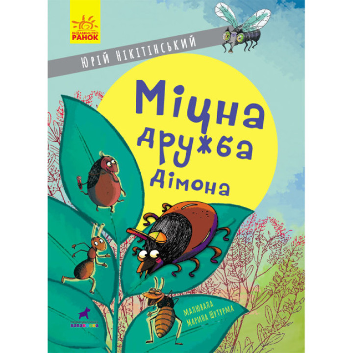 Книга Міцна дружба Дімона Ранок Нікітінський Ю.