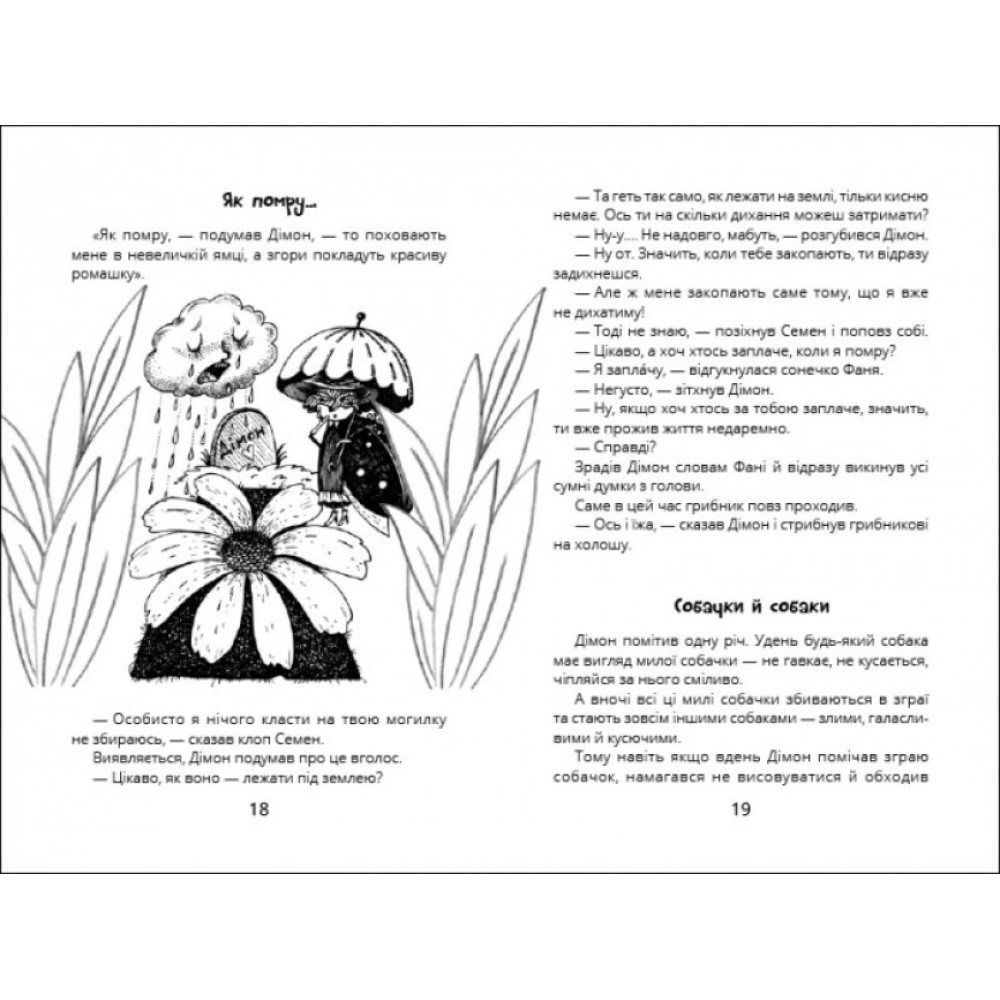 Книга Міцна дружба Дімона Ранок Нікітінський Ю. Книга Міцна дружба Дімона Ранок Нікітінський Ю.