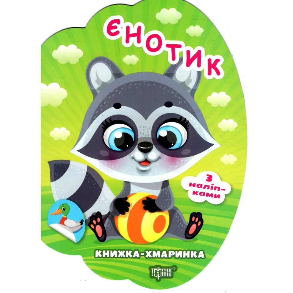 Книжка-хмаринка Торсінг Єнотик з наліпками Олександр Риндя Книжка-хмаринка Торсінг Єнотик з наліпками Олександр Риндя