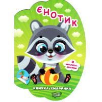 Книжка-хмаринка Торсінг Єнотик з наліпками Олександр Риндя