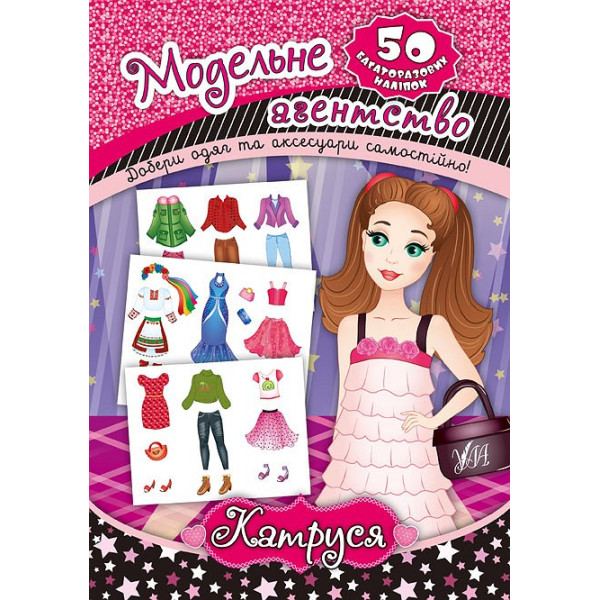 Книга Модельне агентство УЛА Катруся 50 наліпок