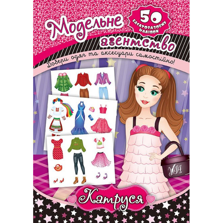 Книга Модельне агентство УЛА Катруся 50 наліпок