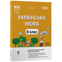 НУШ Мій конспект Основа Українська мова 8 клас І семестр (відповідно до двох основних модельних навчальних програм) Матеріали до уроків Куцінко (2025 рік)