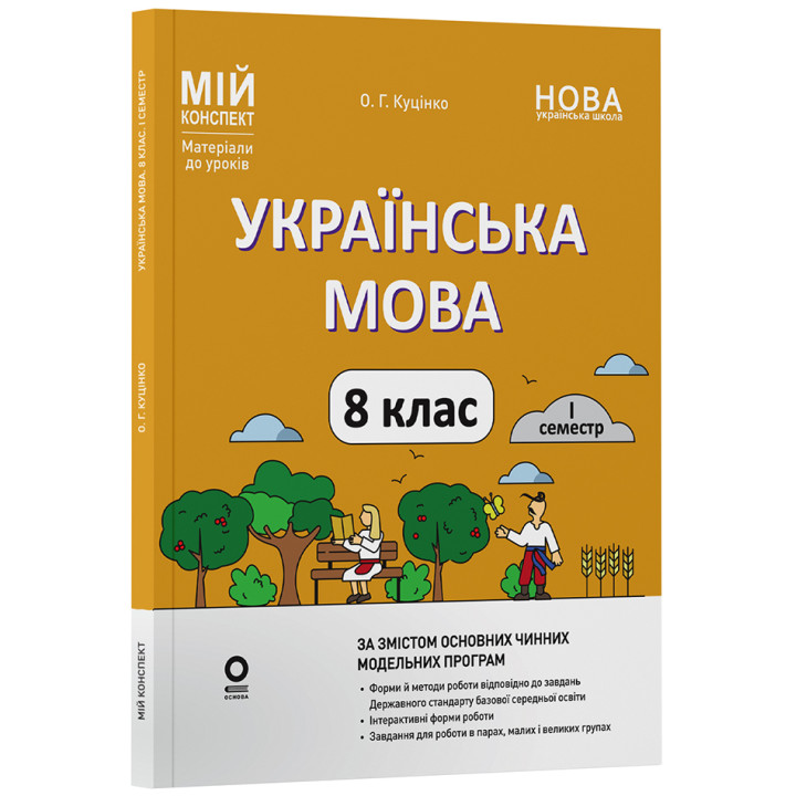 НУШ Мій конспект Основа Українська мова 8 клас І семестр (відповідно до двох основних модельних навчальних програм) Матеріали до уроків Куцінко (2025 рік)