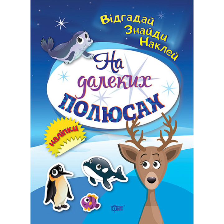 Відгадай. Знайди. Наклей. На далеких полюсах. Книжка з наліпками Торсінг (Кієнко Л.В.)