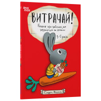 Витрачай! Книжка про зайченя, яке розуміється на грошах. 3–5 років Основа Корисні навички Сіндерс Маклеод