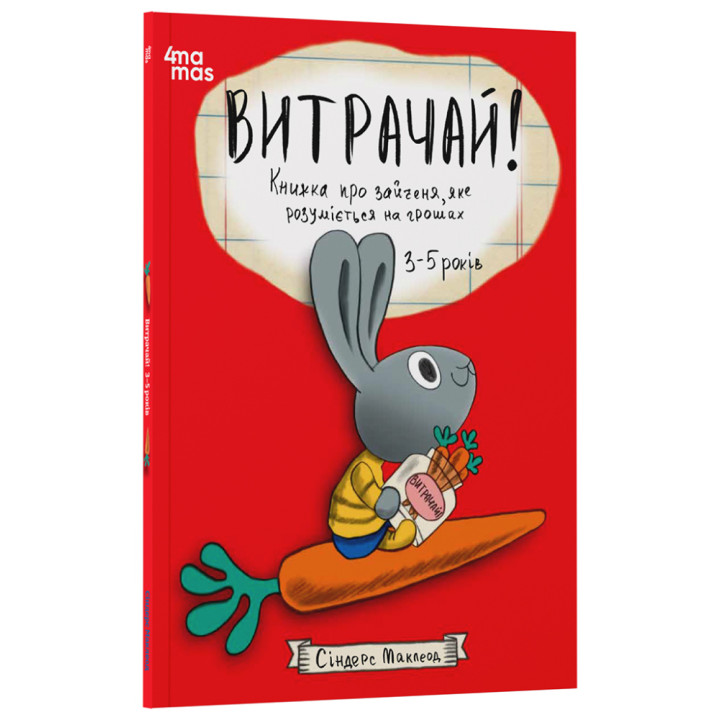 Витрачай! Книжка про зайченя, яке розуміється на грошах. 3–5 років Основа Корисні навички Сіндерс Маклеод