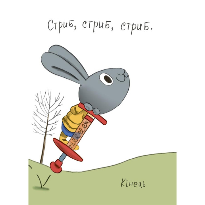 Витрачай! Книжка про зайченя, яке розуміється на грошах. 3–5 років Основа Корисні навички Сіндерс Маклеод