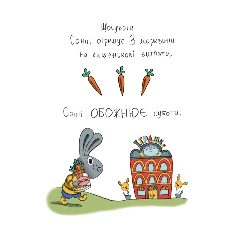 Витрачай! Книжка про зайченя, яке розуміється на грошах. 3–5 років Основа Корисні навички Сіндерс Маклеод