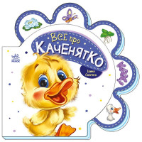 Все про каченятко Ранок Серія: Все про всіх (Ірина Сонечко)