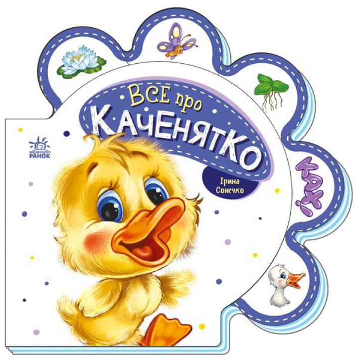 Все про каченятко Ранок Серія: Все про всіх (Ірина Сонечко)