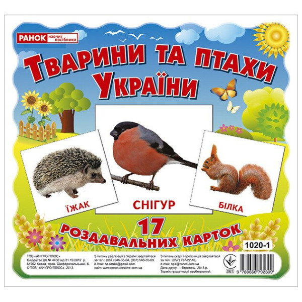 Роздавальні картки. Тварини та птахи України Ранок Міні-картки
