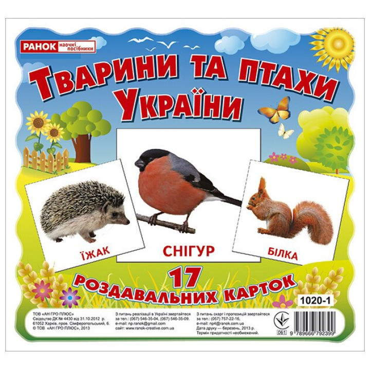 Роздавальні картки. Тварини та птахи України Ранок Міні-картки
