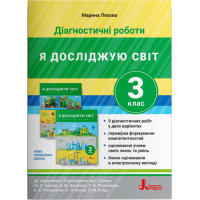 НУШ Діагностичні роботи Літера Я досліджую світ 3 клас до підручника Ляхова
