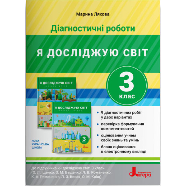 НУШ Діагностичні роботи Літера Я досліджую світ 3 клас до підручника Ляхова