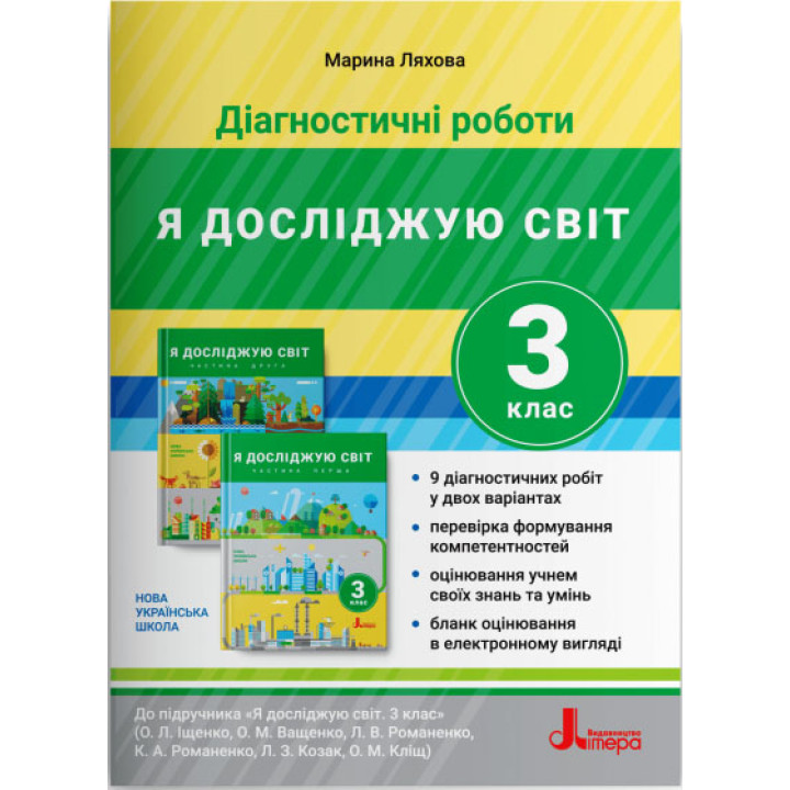 НУШ Діагностичні роботи Літера Я досліджую світ 3 клас до підручника Ляхова