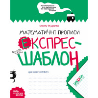 НУШ Математичні прописи Школа Експрес-шаблон Федієнко