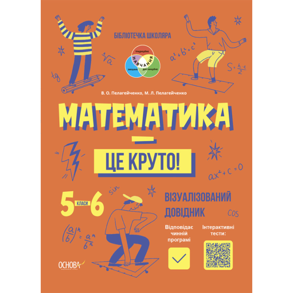 Бібліотечка школяра Основа Математика - це круто! Візуалізований довідник 5-6 класи Бібліотечка школяра Основа Математика - це круто! Візуалізований довідник 5-6 класи