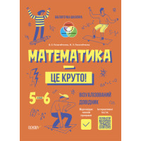 Бібліотечка школяра Основа Математика - це круто! Візуалізований довідник 5-6 класи