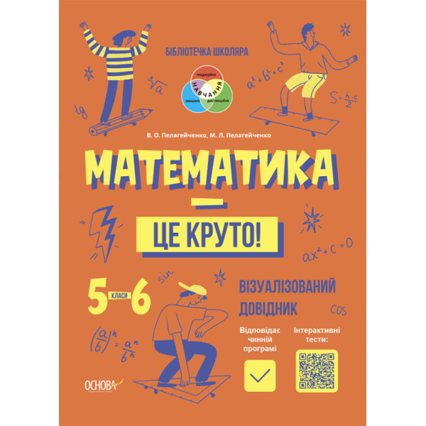 Бібліотечка школяра Основа Математика - це круто! Візуалізований довідник 5-6 класи