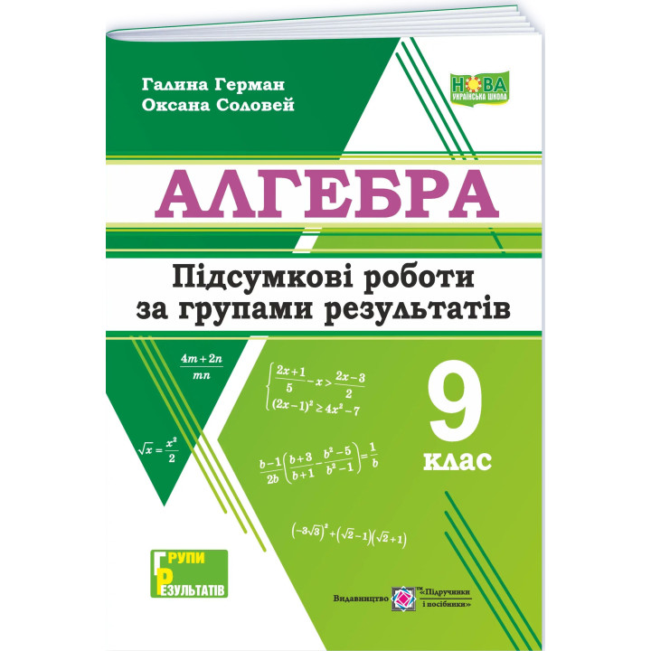 Алгебра. Підсумкові роботи за групами результатів. 9 клас