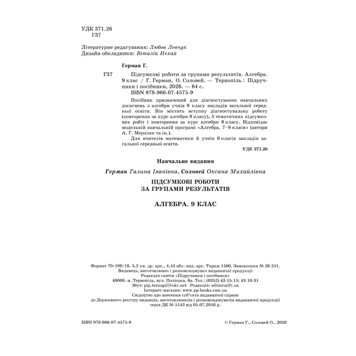 Алгебра. Підсумкові роботи за групами результатів. 9 клас