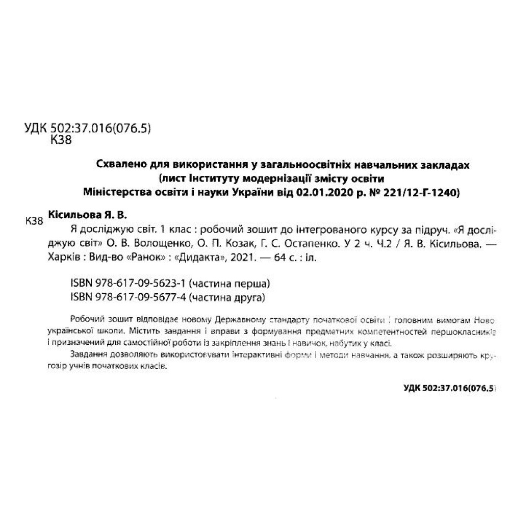 НУШ. Я досліджую світ 1 клас. Робочий зошит до підручника Волощенко (2 частина)