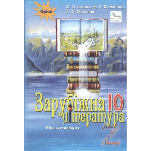 Підручник для 10 класу: Зарубіжна література рівень стандарту (Ісаєва)