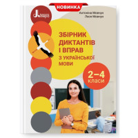Збірник диктантів і вправ з української мови для учнів 2-4 класів Літера Мовчун