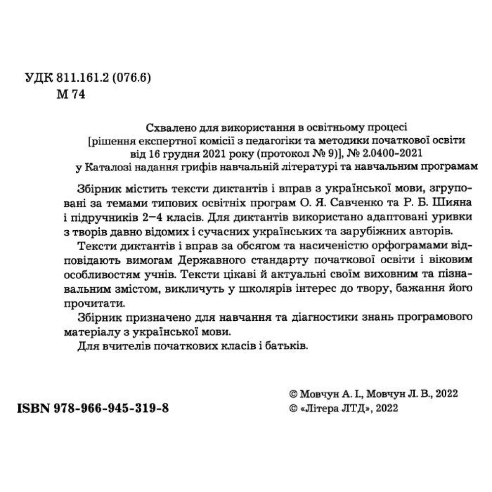 Збірник диктантів і вправ з української мови для учнів 2-4 класів Літера Мовчун