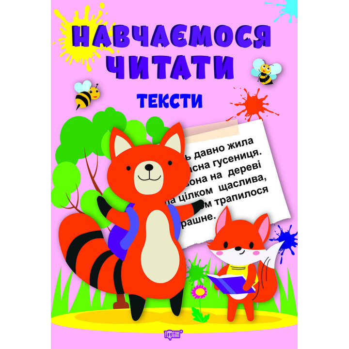 Навчаємося читати Торсінг Тексти Фісіна А.О.
