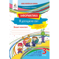 НУШ Робочий зошит Освіта Я досліджую світ Інформатика 3 клас Ломаковська