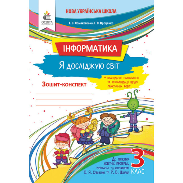 НУШ Робочий зошит Освіта Я досліджую світ Інформатика 3 клас Ломаковська