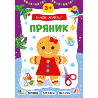 Зимові аплікації УЛА Пряник. Віршики, загадки, наліпки для дітей від 3 років