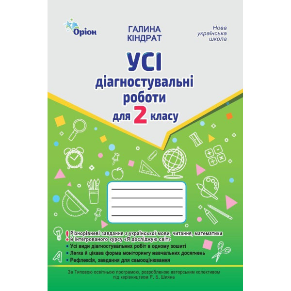 НУШ-2 Усі діагностувальні роботи Оріон 2 клас Українська мова, Читання, Математика, ЯДС. Кіндрат Г. Ф.