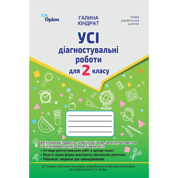 НУШ-2 Усі діагностувальні роботи Оріон 2 клас Українська мова, Читання, Математика, ЯДС. Кіндрат Г. Ф.