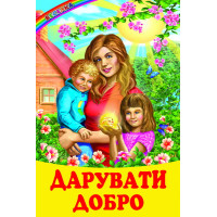 Дарувати добро Белкар-книга Казки, оповідання. Веселка
