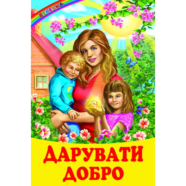 Дарувати добро Белкар-книга Казки, оповідання. Веселка