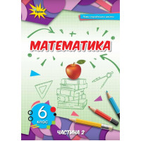 НУШ Підручник Оріон Математика 6 клас Частина 2 Тарасенкова