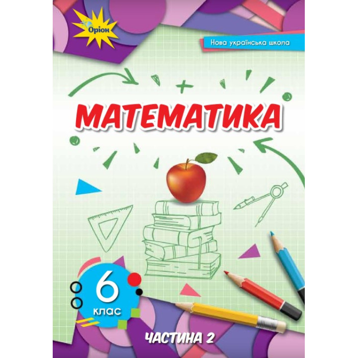 НУШ Підручник Оріон Математика 6 клас Частина 2 Тарасенкова
