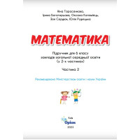 НУШ Підручник Оріон Математика 6 клас Частина 2 Тарасенкова