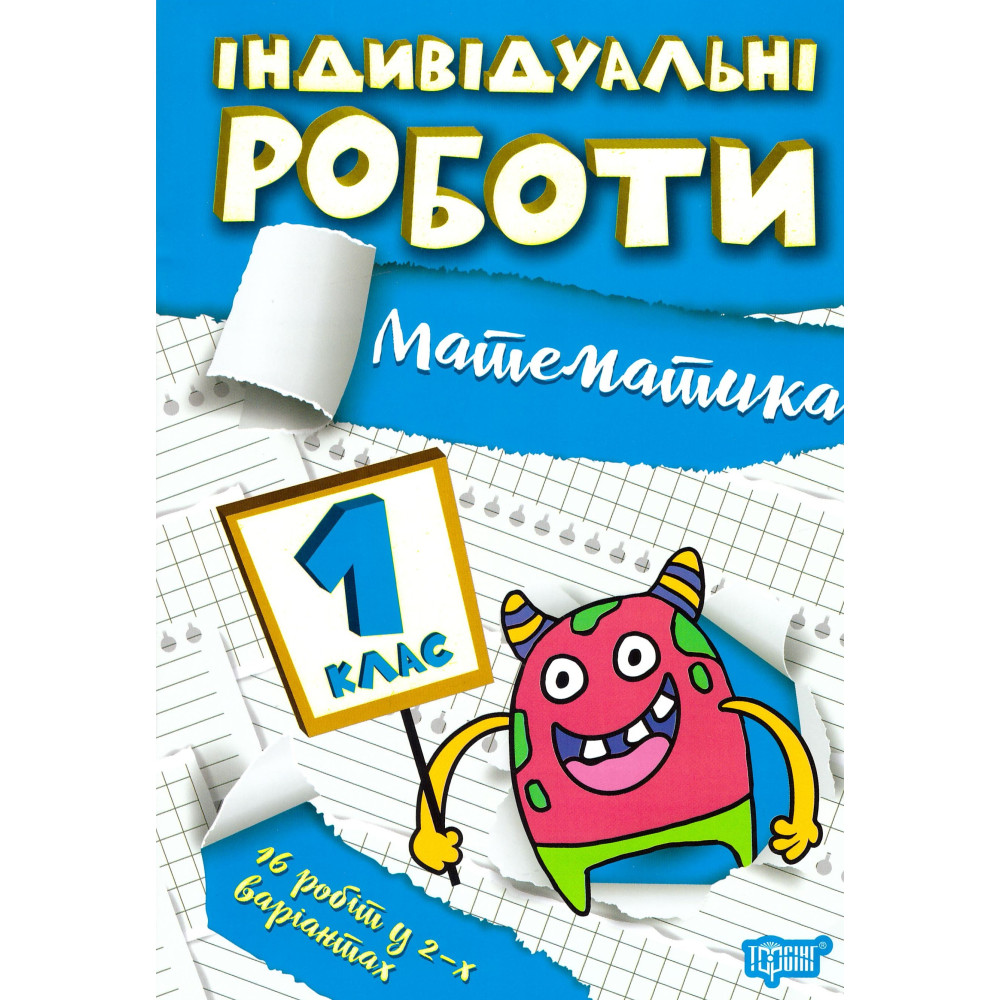 НУШ Індивідульні роботи Торсінг Математика 1 клас НУШ Індивідульні роботи Торсінг Математика 1 клас