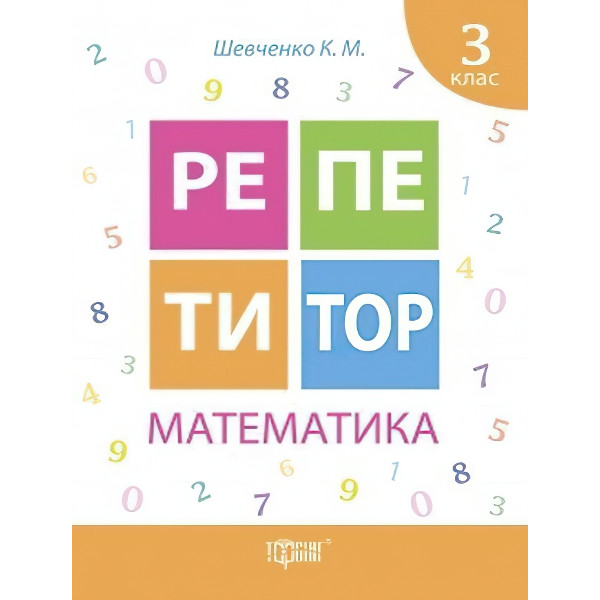 Репетитор Математика 3 клас