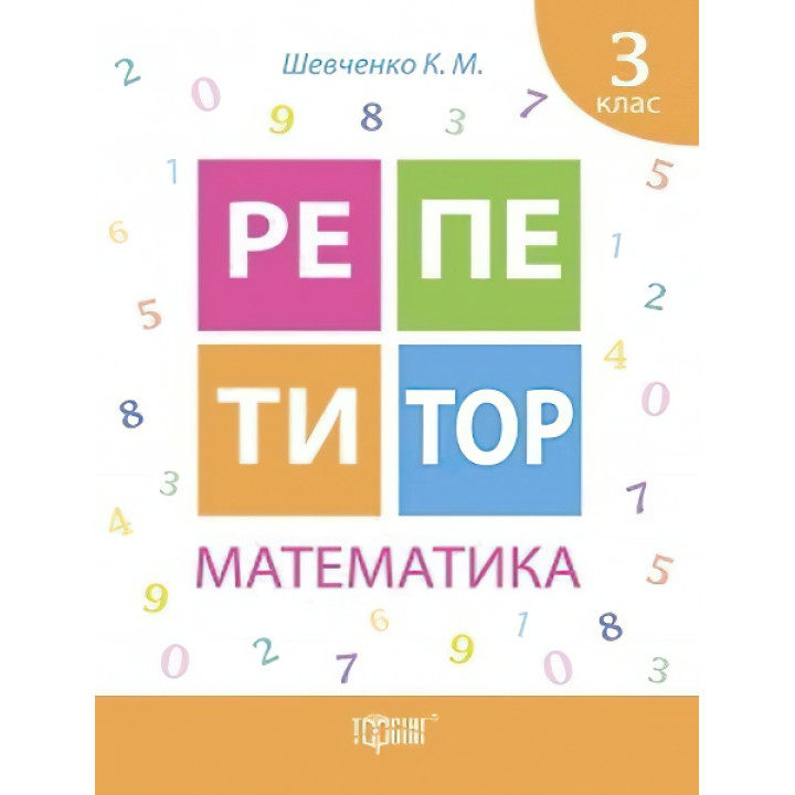 Репетитор Математика 3 клас