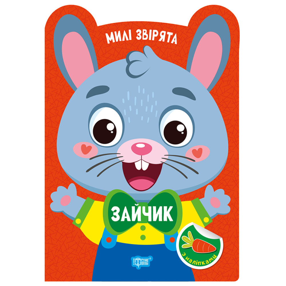 Милі звірята. Зайчик Торсiнг з наліпками (Одноліткова О.) Милі звірята. Зайчик Торсiнг з наліпками (Одноліткова О.)