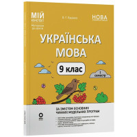 НУШ Мій конспект Основа Українська мова 9 клас 1 семестр Матеріали до уроків Куцінко 2026 рік