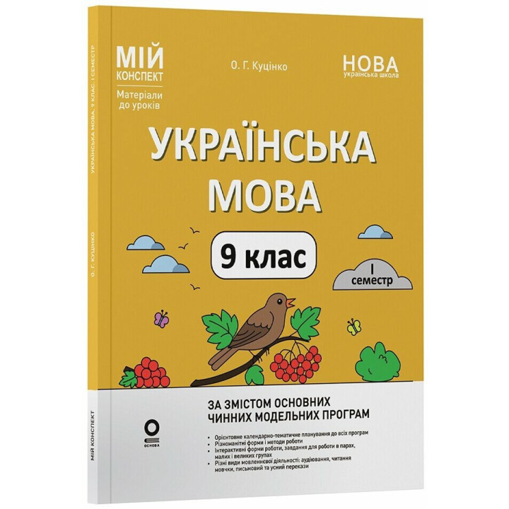 НУШ Мій конспект Основа Українська мова 9 клас 1 семестр Матеріали до уроків Куцінко 2026 рік
